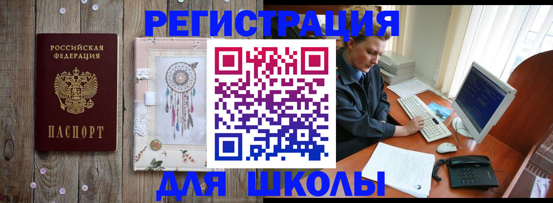 временная регистрация для школы в Улан-Удэ